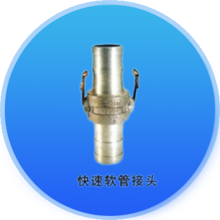 快速软管接头