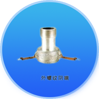 外螺纹阴端
