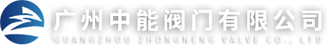 广州中能阀门有限公司